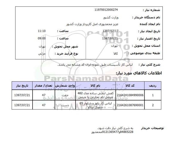 استعلام,استعلام لباس کار تاسیسات
