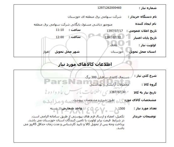 استعلام , استعلام دستمال کاغذی سافتلن 