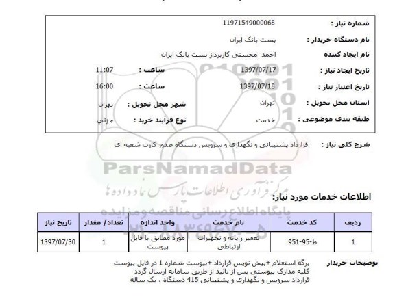 استعلام , استعلام قرارداد پشتیبانی و نگهداری و سرویس دستگاه صدور کارت