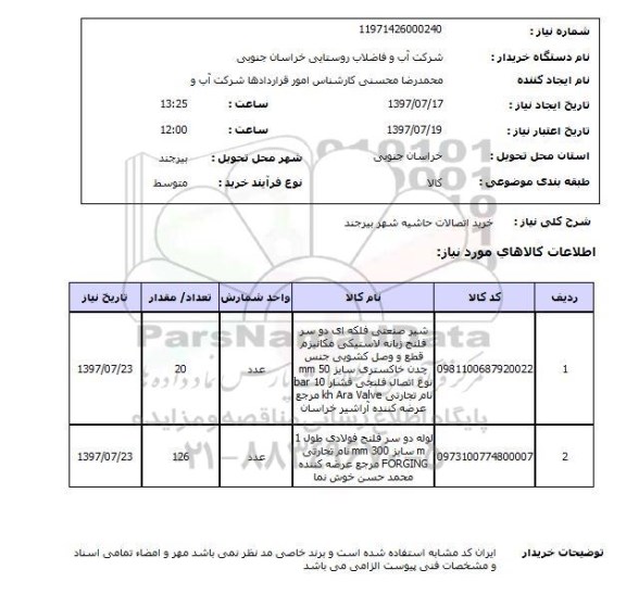 استعلام خرید اتصالات