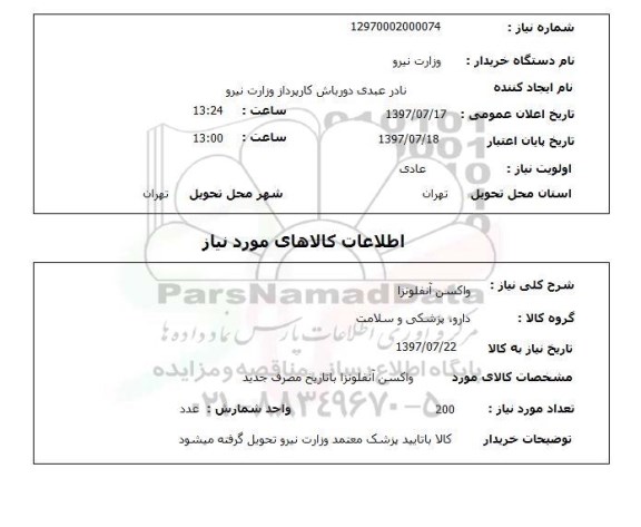 استعلام,استعلام واکسن آنفلونزا 