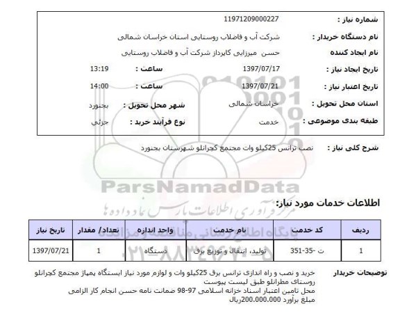استعلام ، استعلام نصب ترانس