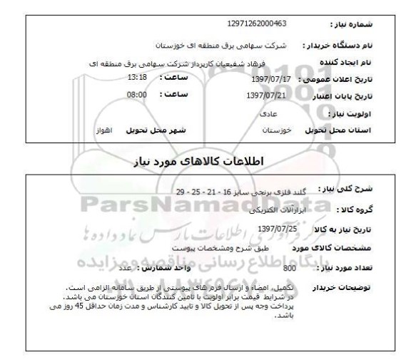 استعلام,  گلند فلزی 