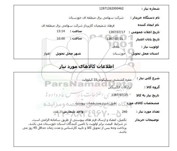 استعلام, قره کششی سیلیکونی 33 کیلوولت 