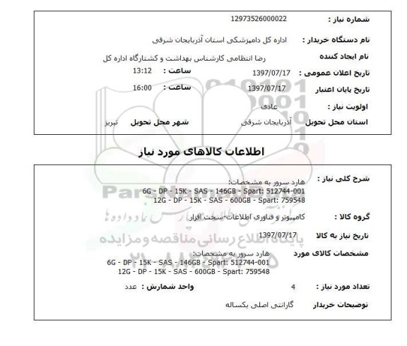 استعلام, استعلام هارد سرور 