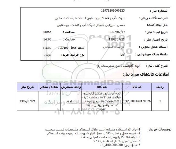 استعلام;استعلام لوله گالوانیزه 2 اینچ 