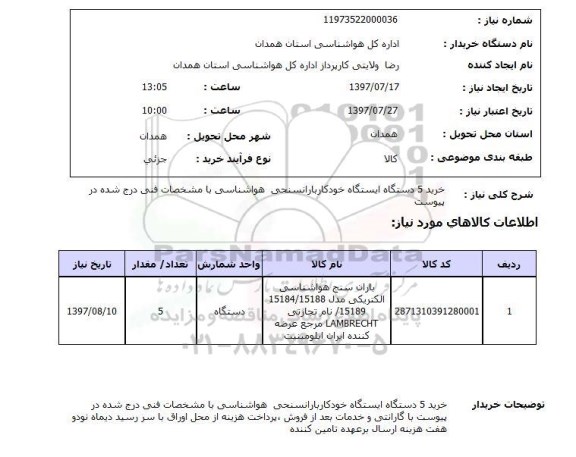 استعلام , استعلام خرید 5 دستگاه ایستگاه خودکار باران سنجی