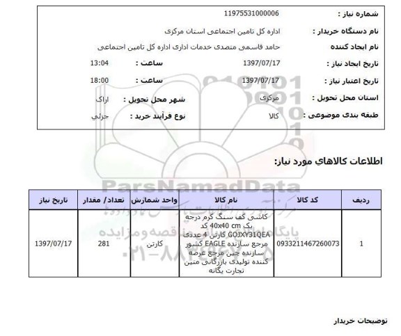 استعلام,استعلام کاشی کف