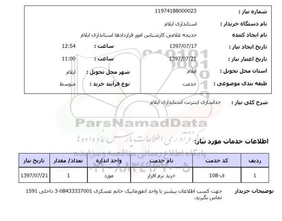 استعلام,استعلام جداسازی اینترنت 