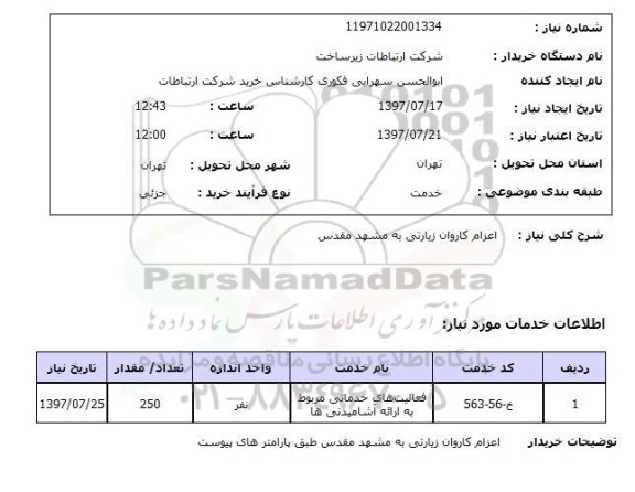 استعلام, استعلام اعزام کاروان زیارتی