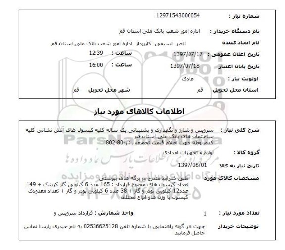 استعلام , استعلام  سرویس و شارژ و نگهداری و پشتیبانی ...