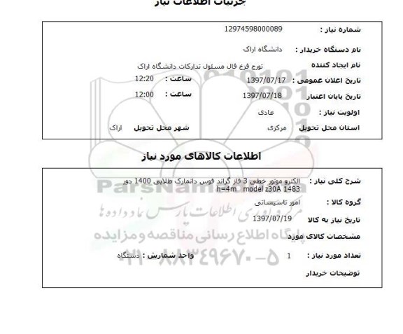 استعلام; استعلام الکتروموتور خطی ...