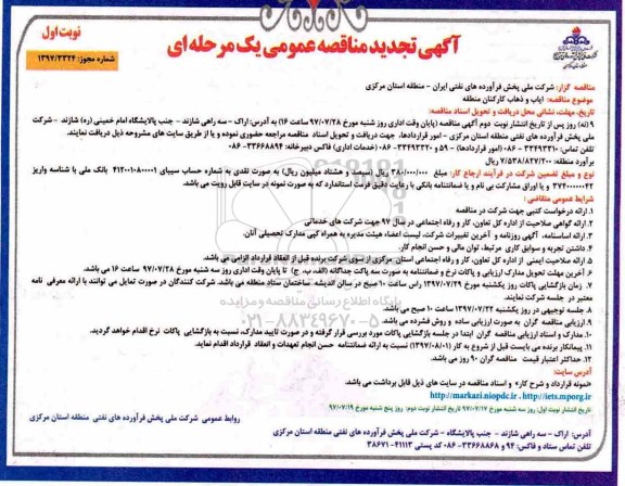 آگهی تجدید مناقصه عمومی یک مرحله ای , مناقصه  ایاب و ذهاب کارکنان