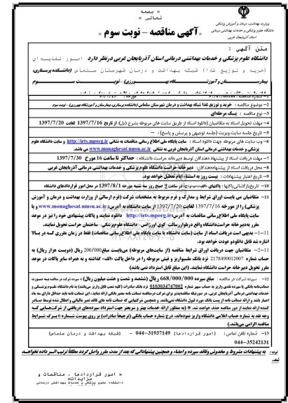 آگهی مناقصه , مناقصه امور تغذیه ای 