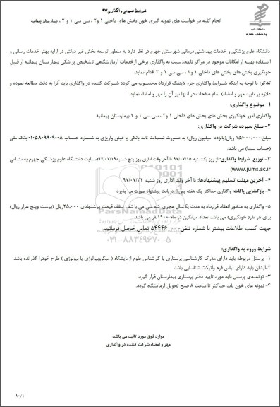 مناقصه عمومی,مناقصه نمونه گیری خون ...