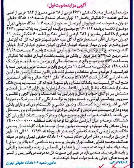 مزایده،مزایده آپارتمان به پلاک ثبتی 4671 فرعی از 28 اصلی