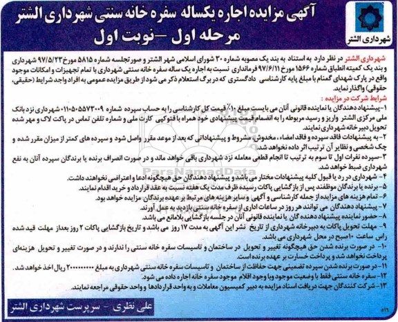 مزایده, مزایده اجاره یکساله سفره خانه سنتی