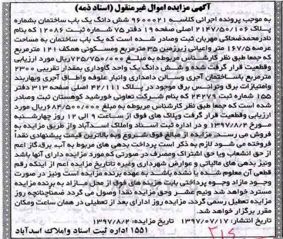 مزایده،مزایده ششدانگ ساختمان مساحت 167.5متر