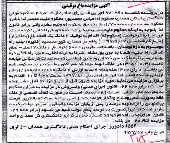 مزایده،مزایده ششدانگ باغ بادام زار مساحت 6000متر