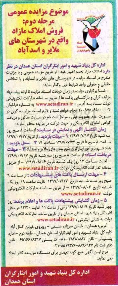 مزایده,مزایده واگذاری املاک و مستغلات شهرستان های ملایر و اسدآباد مرحله دوم 