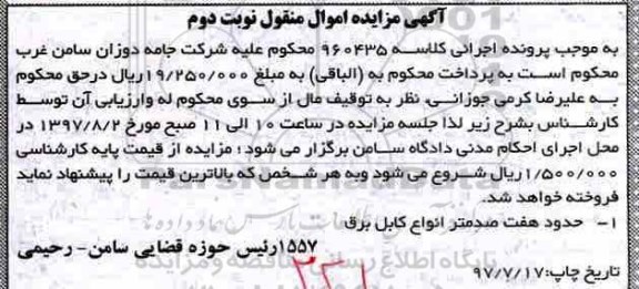 آگهی مزایده اموال منقول,مزایده حدود هفت صد متر انواع کابل برق
