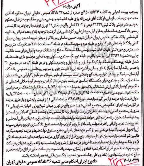مزایده،مزایده پلاک ثبتی 21327 فرعی از 3104 اصلی بخش 11 تهران