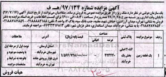 مزایده، مزایده فروش یک قطعه زمین مساحت عرصه 423440متر