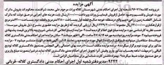 مزایده،مزایده 2 قطعه زمین زراعی دیم