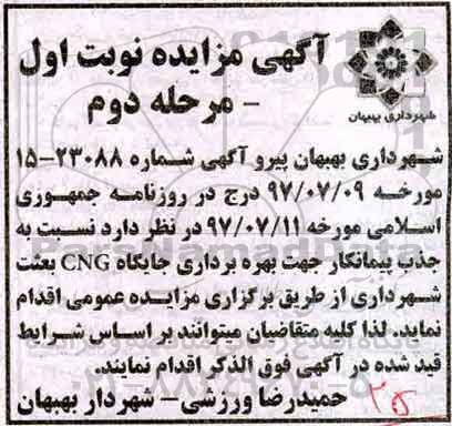 آگهی مزایده عمومی, مزایده جذب پیمانکار جهت بهره برداری جایگاه CNG 