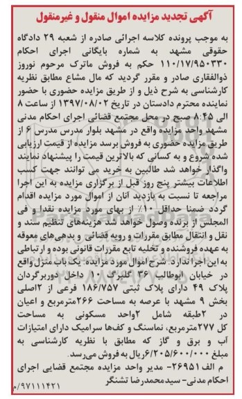 مزایده,مزایده بک باب منزل مساحت 266 مترمربع