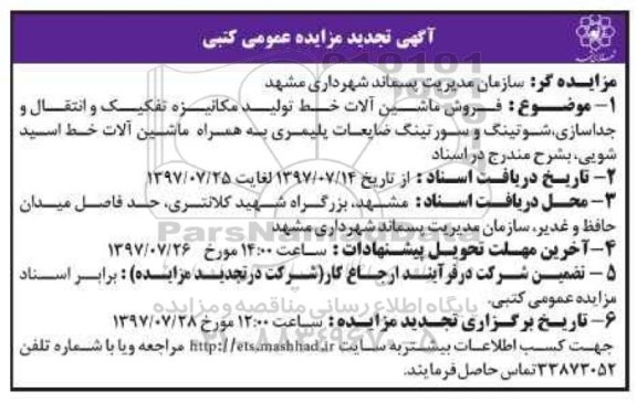 مزایده ،تجدید مزایده فروش ماشین آلات خط تولید ...