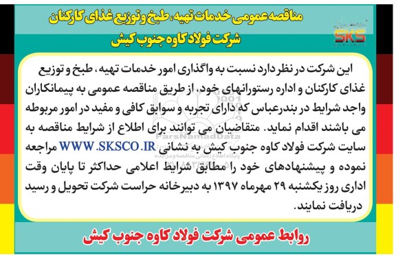 مناقصه، مناقصه خدمات تهیه ، طبخ و توزیع غذای