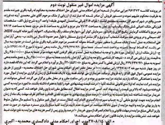 مزایده، مزایده اعیانی ششدانگ آپارتمان مساحت 71.14متر