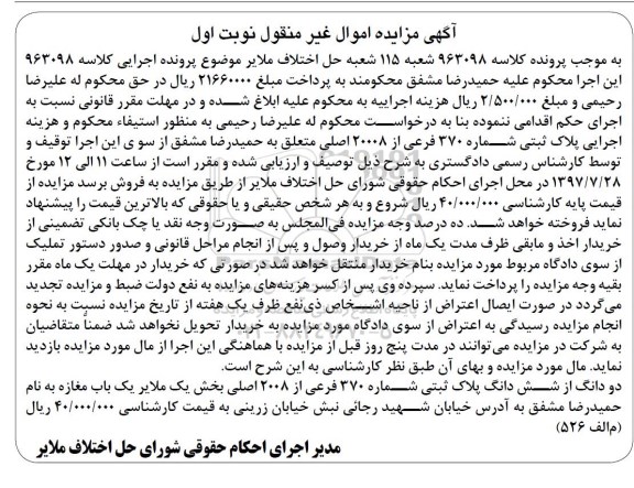 مزایده ،مزایده دو دانگ از شش دانگ پلاک ثبتی 370 فرعی