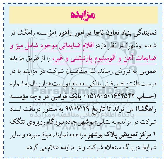 آگهی مزایده , مزایده اقلام ضایعاتی موجود شامل میز و ضایعات آهن