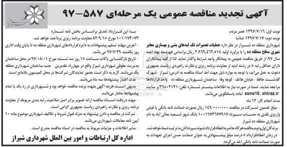 تجدید مناقصه، تجدید مناقصه عملیات تعمیرات تک لبه های بتنی و بهسازی معابر شهری - نوبت دوم 