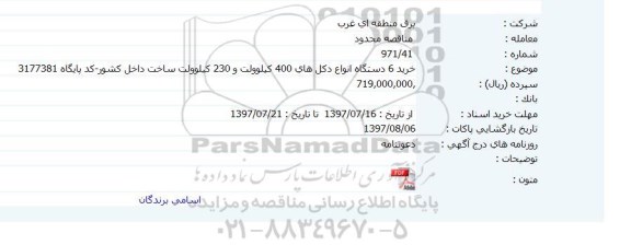 فراخوان مناقصه, مناقصه خرید 6 دستگاه انواع دکل های 400 کیلوولت