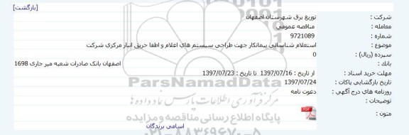 استعلام ، استعلام  طراحی سیستمهای اعلام و اطفا حریق