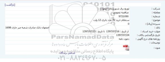 استعلام ، استعلام خرید 72 عدد باتری