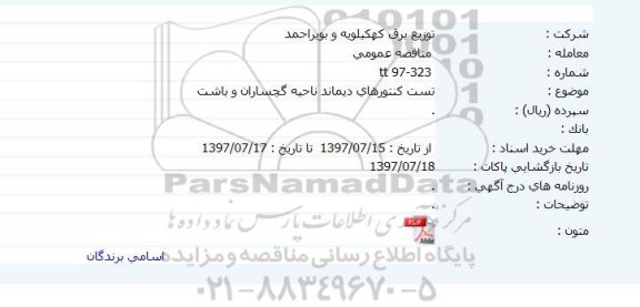مناقصه  تست کنتورهای دیماند ناحیه 