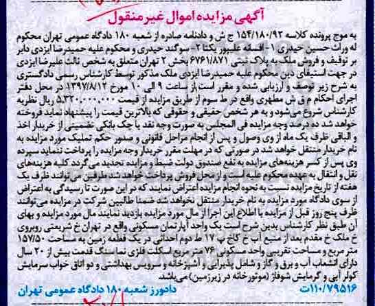 مزایده،مزایده یک واحد آپارتمان مسکونی 157.50 مترمربع