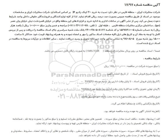 مناقصه خرید ۳۰ لینک رادیو 