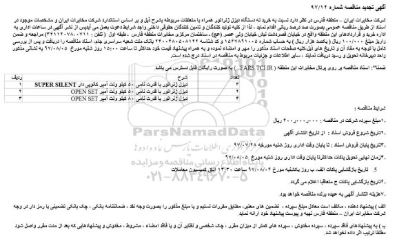 تجدید مناقصه, مناقصه خرید نه دستگاه دیزل ژنراتور همراه با متعلقات