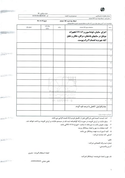 آگهی استعلام , استعلام  اجرای سایبان، فونداسیون و SWAP تجهیزات موبایل در سایتهای ...