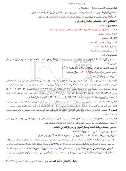 استعلام,استعلام اجرای فیوژن و راه اندازی FTTH 