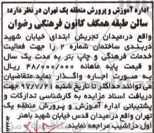 مزایده واگذاری سالن طبقه همکف کانون فرهنگی رضوان
