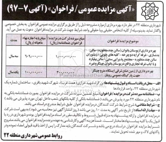 آگهی مزایده عمومی,مزایده بهره برداری از مجموعه بوستان بانوان