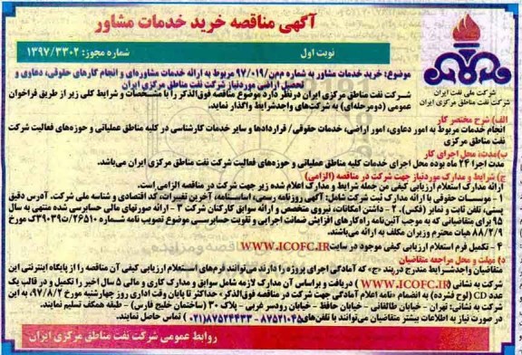 آگهی مناقصه عمومی ,مناقصه خرید مشاور 