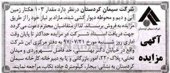 مزایده،مزایده مقدار 103 هکتار زمین آبی و دیم و محوطه