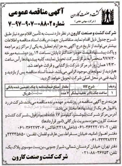آگهی مناقصه عمومی, مناقصه ساخت جک بالابر تخلیه نیشکر